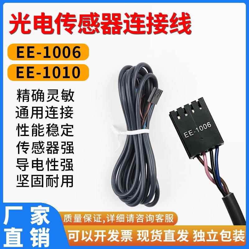 光电感测器连接线EE-1006/1010/1017通用EE-SX670/2/3/4感应开关
