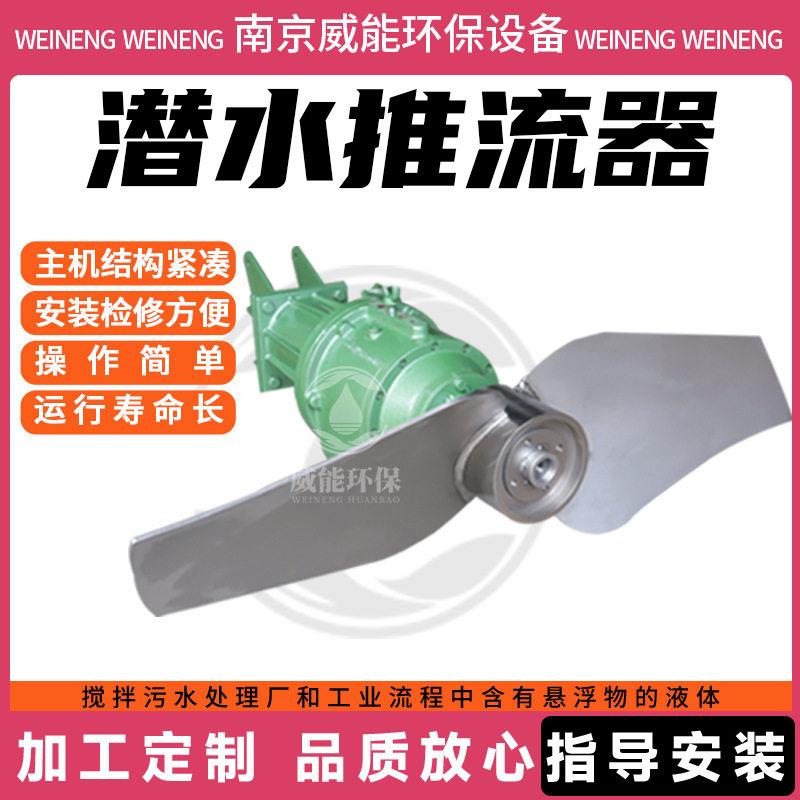 潜水推流器QJB/QDT 氧化沟低速推流器 污水处理设备 防沉淀地埋式