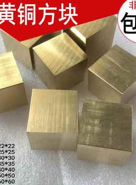 黄铜方块 刻章铜块 10 15 18 19 20 22 25 0 40*40 50*50mm 铜块