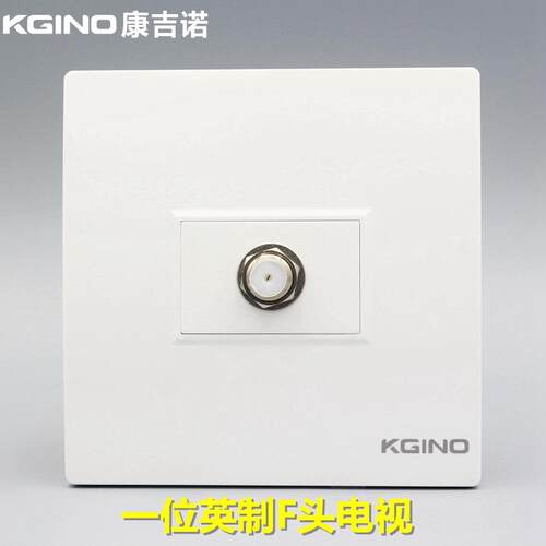 康吉诺86型一位英制F头插座面板 TV有线电视闭路电视墙壁开关插座