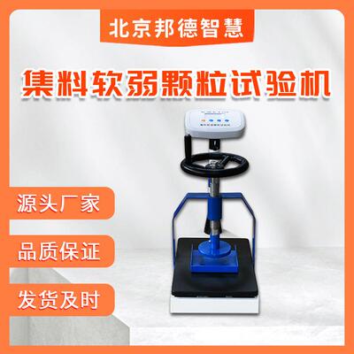 智能数显集料软弱颗粒试验机醋软弱颗粒测定仪料软弱颗粒测ZRY-II