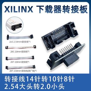 Xilinx FPGA下载器转接板 14Pin 10Pin 2.54mm 2.0mm 原厂线