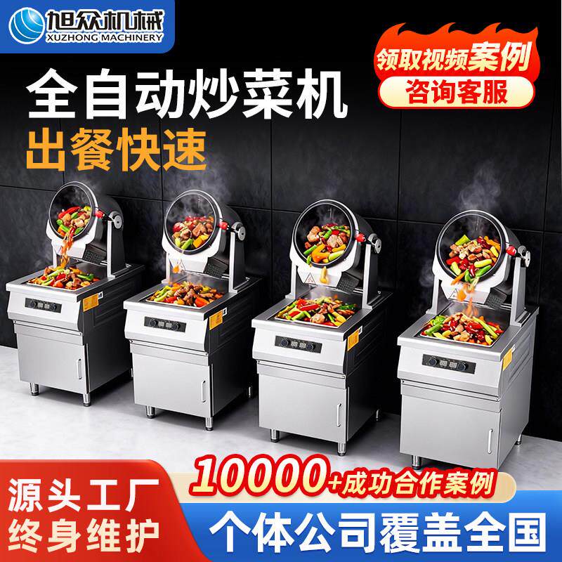 旭众商用柜式炒菜机快餐店厨房全自动炒菜炒饭多功能自动翻炒机器
