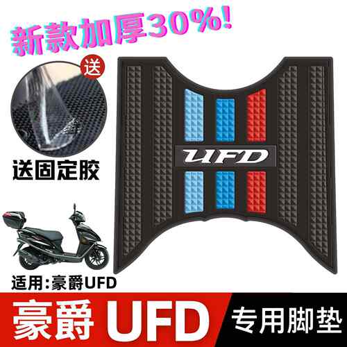 豪爵机车UFD脚垫改装配件专用脚踩垫加厚脚踏垫豪爵UFD125脚垫