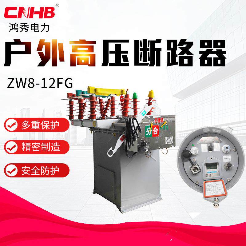 智能真空断路器ZW8-12YF户外压真空断路器适用多种电力