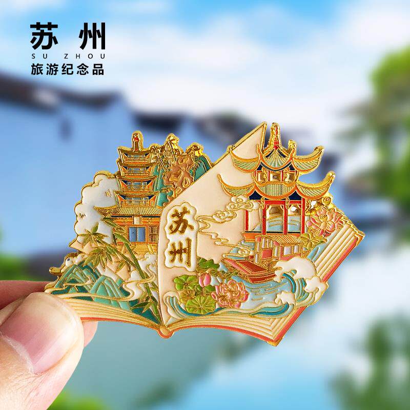苏州城市金属冰箱贴平江路狮子林寒山寺拙政园旅游风景纪念品磁贴
