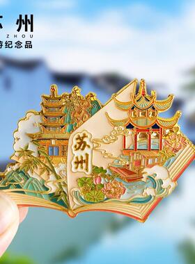 苏州城市金属冰箱贴平江路狮子林寒山寺拙政园旅游风景纪念品磁贴