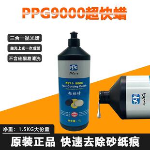 PPG9000超快蜡三合一上光研磨美容蜡汽车漆面画 划痕抛光蜡镜面美