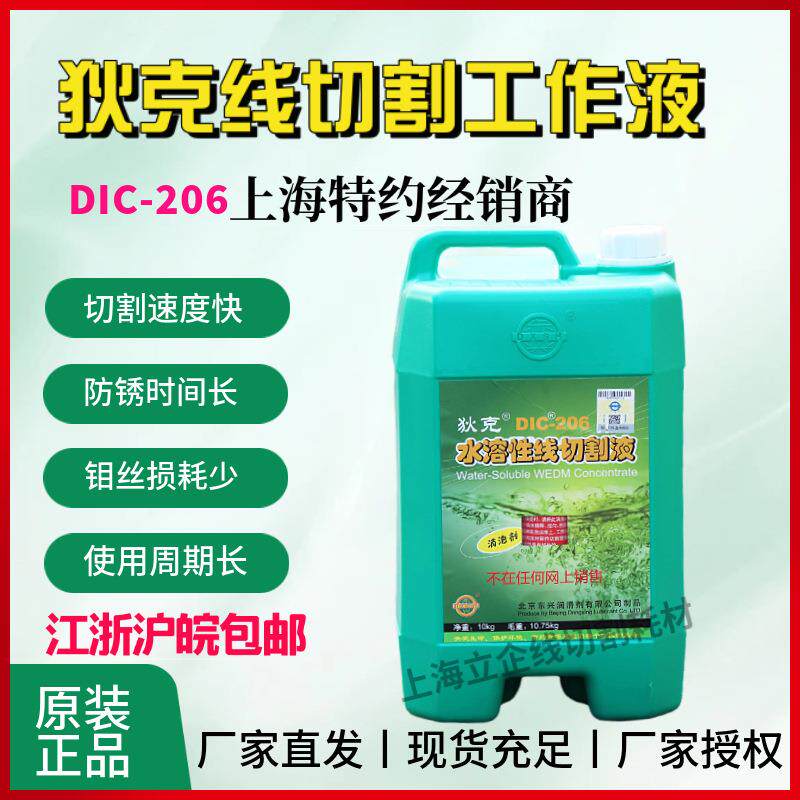 狄克DIC206线切割工作液线切割液机床冷却液水基中走丝液