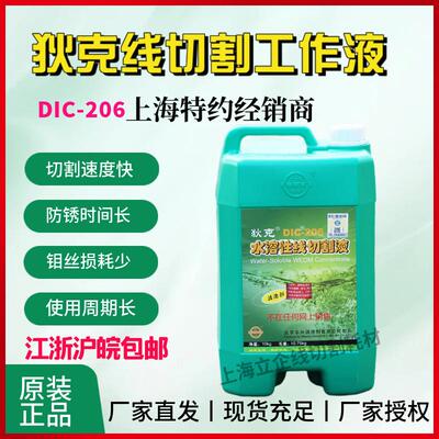 狄克ＤＩＣ206线切割工作液线切割液机床冷却液水基中走丝液