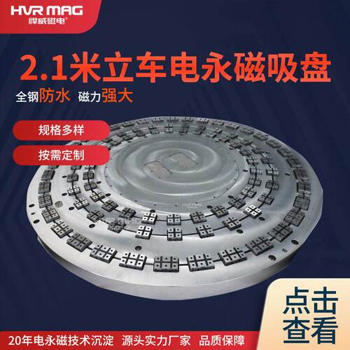 2.1米立车专用强力电控永磁吸盘悍威定制精密加工圆形永磁吸盘