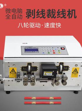 全自动电脑裁线机剥线机自动剥皮机大平方下线机8轮