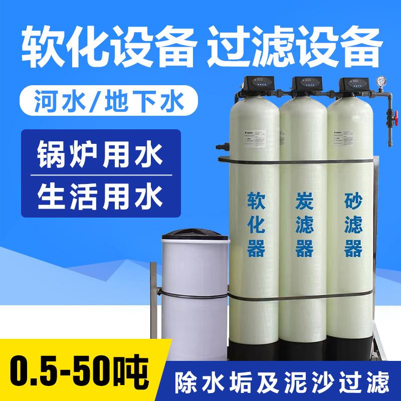 井水过滤器农村地下水除泥沙水垢软化水设备工业软水机家用净水器