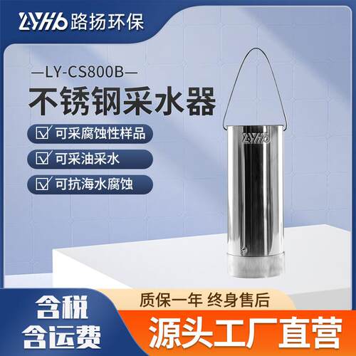 LY-CS800B不锈钢采水器水质采样器深水采样器采水瓶