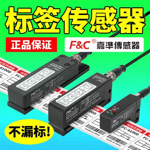 F&C/嘉准标签传感器FC-2100 FC-2200 FC-2600/D 2107/2110/4100/D