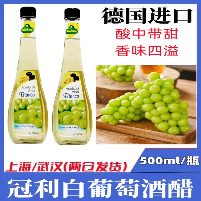 包邮 德国进口 冠利白葡萄酒醋500ml 酿造食醋油醋沙拉汁西餐调料
