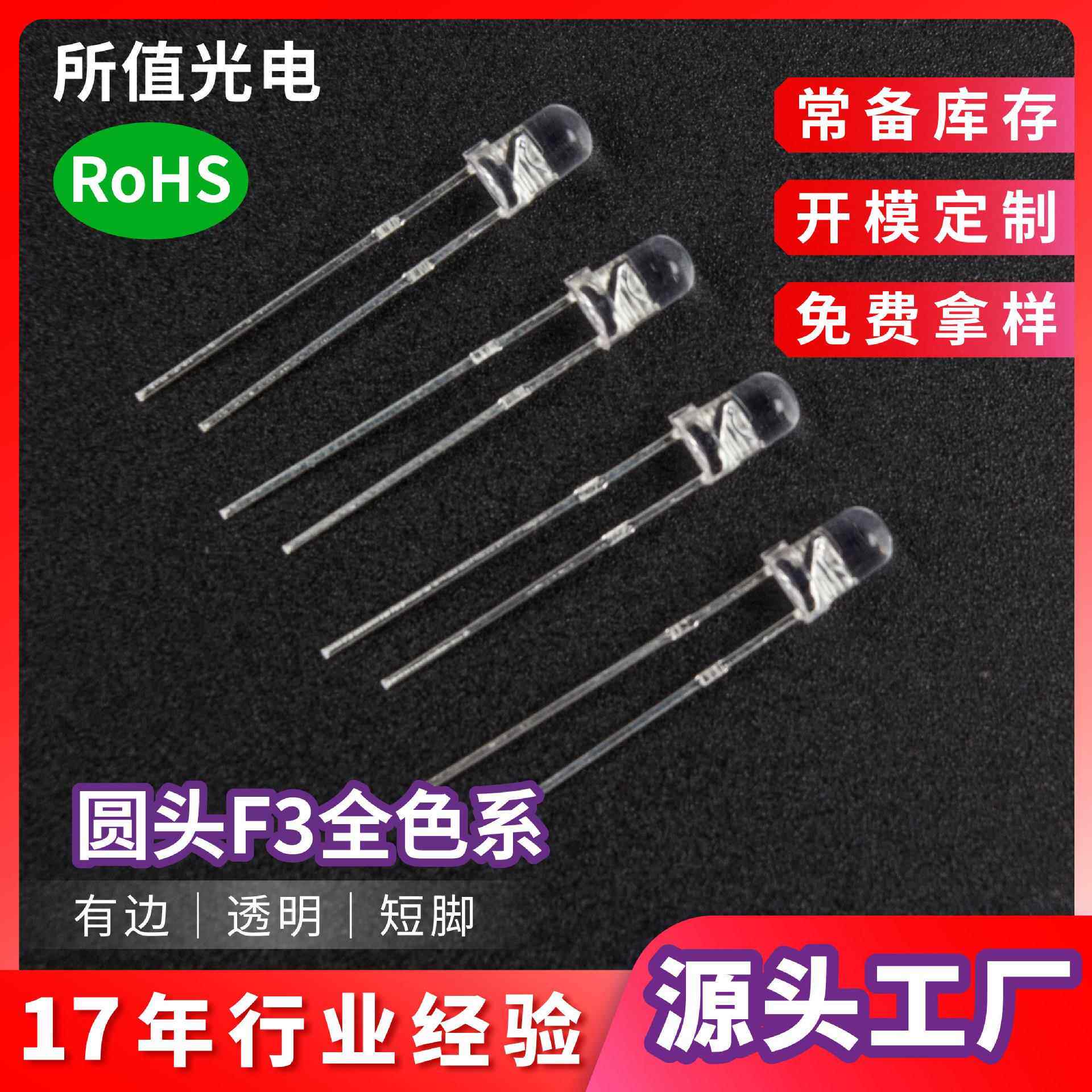 圆头F3白发红led灯珠 透明高亮红黄蓝翠绿紫灯有边短脚发光二极管