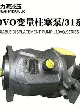 力源液压款L10VO31系列变量柱塞泵斜盘式轴向多种型号高压