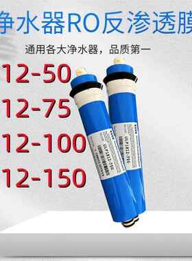 家用反渗透净水器RO膜滤芯50G75G100G150G纯水机直饮机配件10寸AI