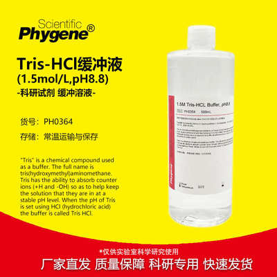 Tris-HCl缓冲液 1.5M Tris-HCL pH8.8 500mL [PH0364 PHYGENE]