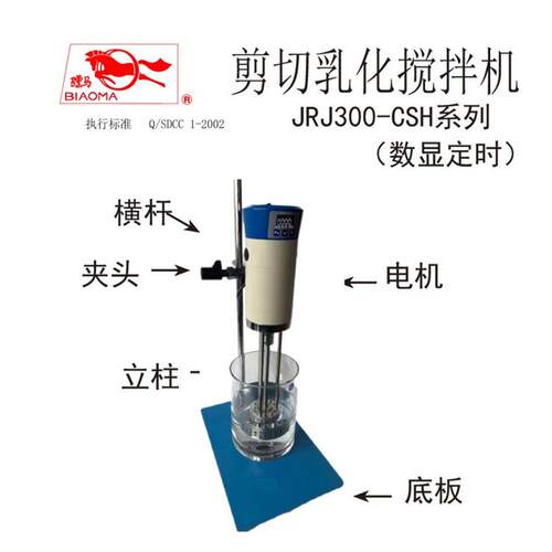 上海标本JRJ300-CSH数显定时剪切乳化搅拌机实验室300W乳化机