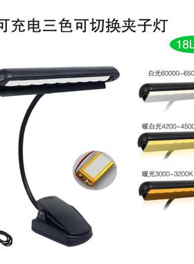 可充电式乐谱灯 18LED夹式谱台灯可换灯光颜色谱架灯三色光夹灯