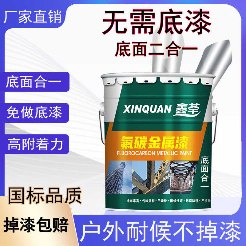 新款氟碳漆镀锌铝板不锈钢金属漆户外栏杆防锈底面合一油漆