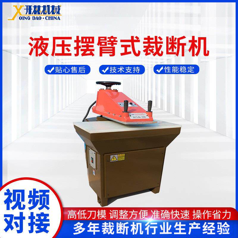 摇臂裁断机箱包皮革玩具制鞋裁切机手套冲床啤机液压摆臂式裁断机