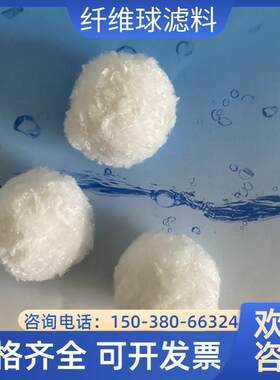 纤维球滤料改性纤维球过滤器滤料水处理油水分离鱼缸水族毛球滤材