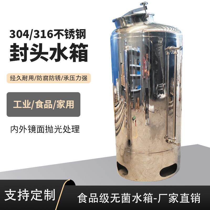 水箱封头304不锈钢原水箱无塔供水酒水饮料果汁牛奶食品储罐