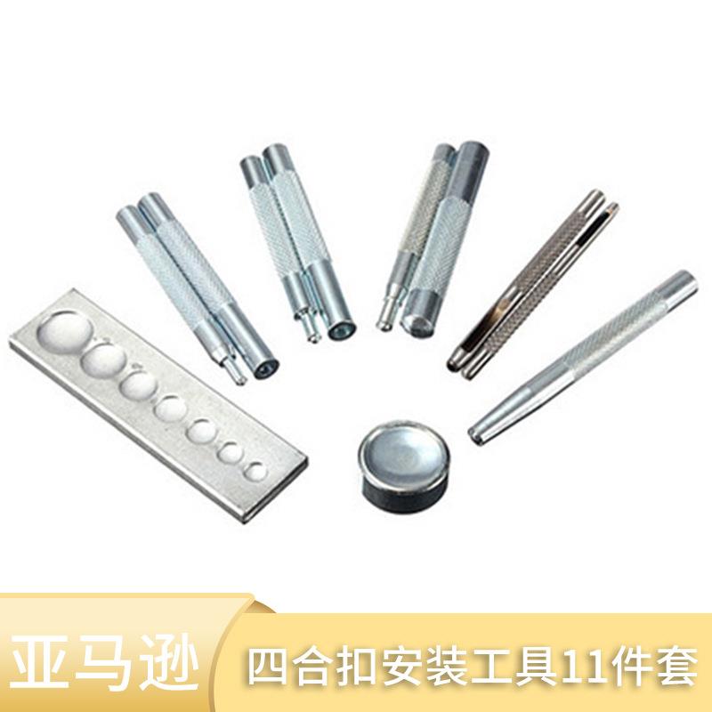 11件套四合扣安装工具633/655/831/201铆钉底座 四合扣底座打孔冲
