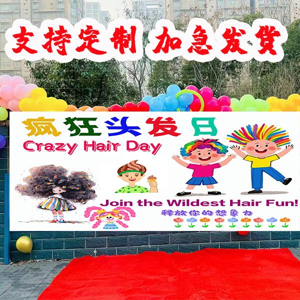 疯狂头发日发型幼儿园活动挂布装饰氛围背景布条幅墙贴旗帜布定制