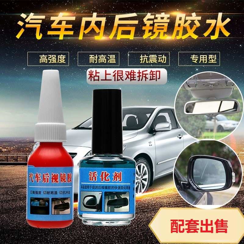 粘汽车后视镜室内支架倒车镜记录仪支架挡风玻璃强力胶专用胶水