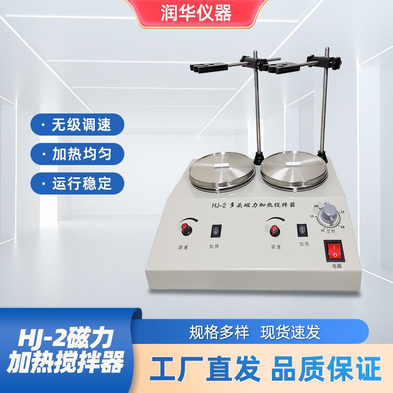 HJ-2磁力加热搅拌器防锈耐腐表面光洁快速响应精密控制高效率独立