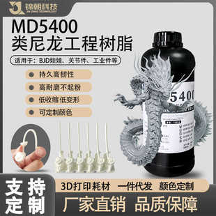 工程/持久类dlp锦树脂朝光敏打印md5400耐磨树脂高韧性尼龙3dlcd