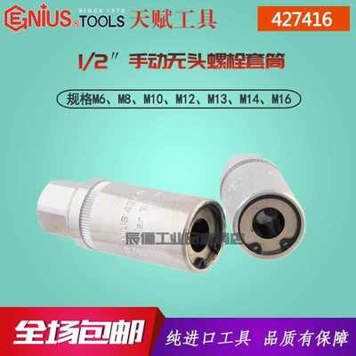 Genius天赋1/2寸手动无头套筒双头螺栓拆卸套筒工具拆出器M6-M16
