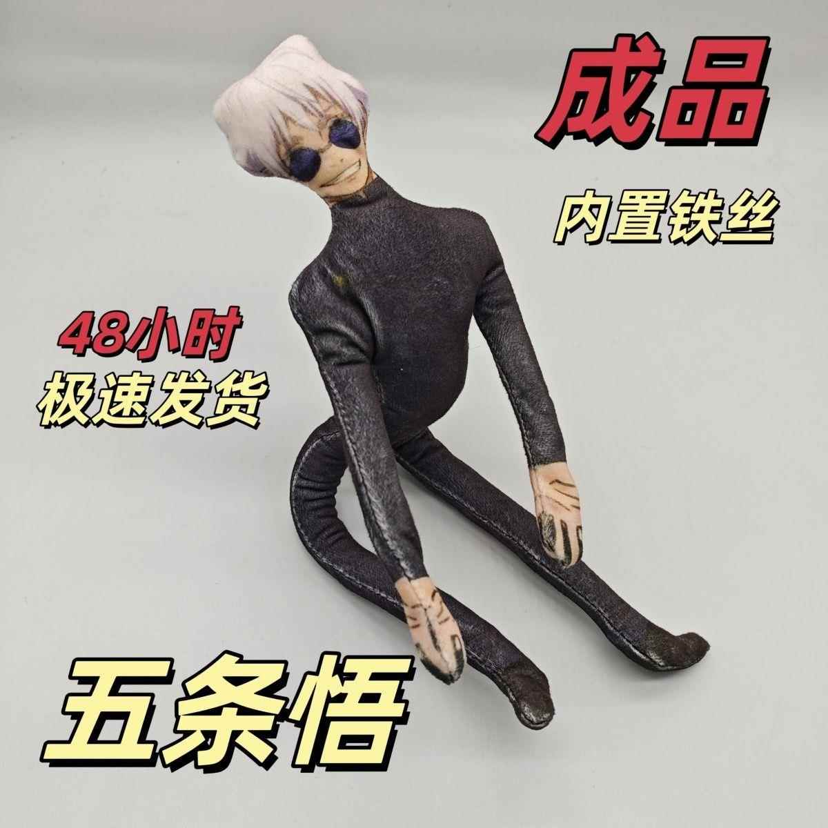 五条悟公仔咒术回战玩偶毛绒玩具抽象定制内置骨架随意造型成品