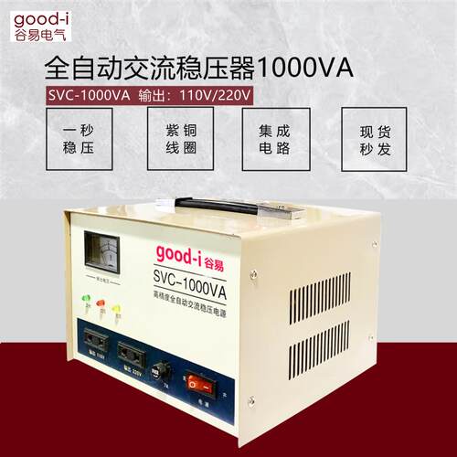谷易 高精度全自动交流稳压器SVC-1000VA双输电压 110V220V
