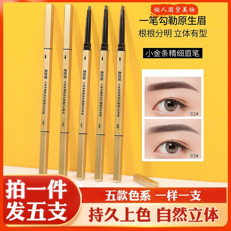5支小金条眉笔女双头极细自然立体防水防汗持久不掉色初学者细头