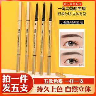 5支小金条眉笔女双头极细自然立体防水防汗持久不掉色初学者细头