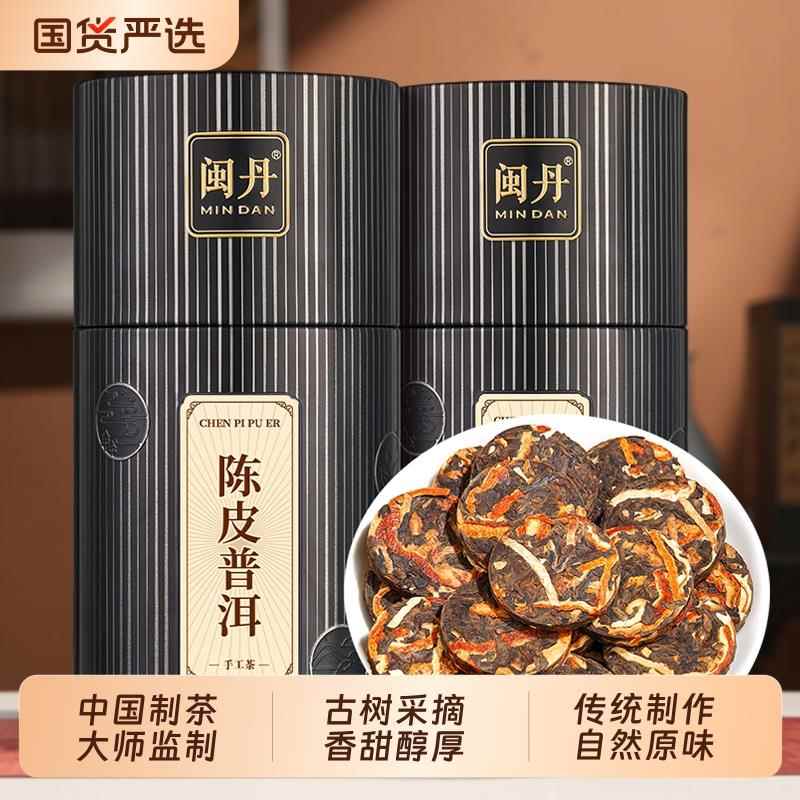 闽丹陈皮普洱茶新会10年陈皮云南普洱茶熟茶普洱茶小沱茶罐装250g