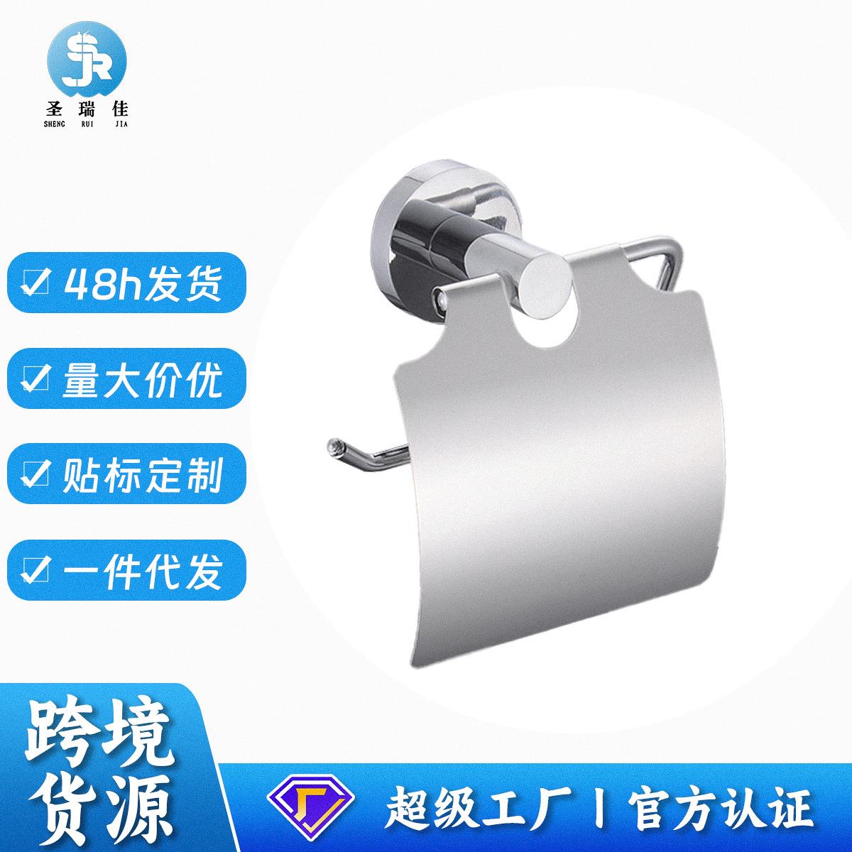圣瑞佳 卫浴五金挂件 浴室厕纸架 卫生间纸巾架 厕所卷纸架
