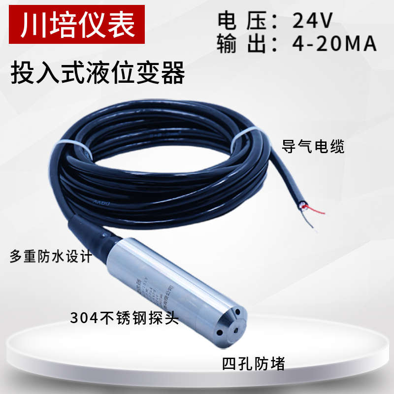 投入式液位变送器消防水箱静压式液位传感器水池水位光柱显示器