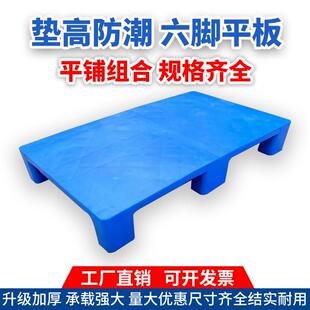 仓库塑胶卡板栈板六脚平面地台板加厚六脚平板防潮托盘塑料托盘