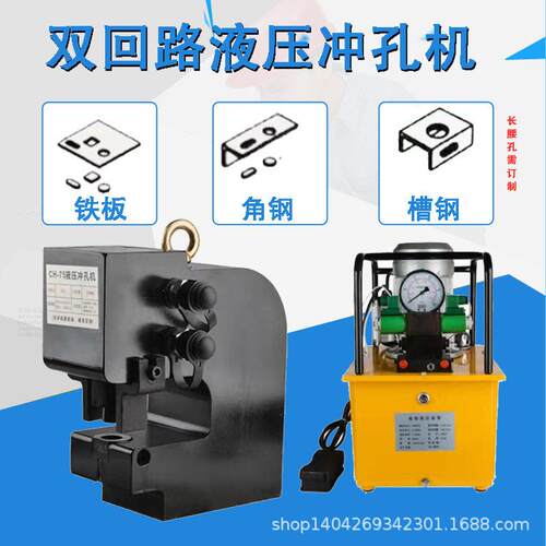 槽钢液压冲孔机CH-75两面窄宽面钢板打孔机角钢冲孔器H槽钢开孔器