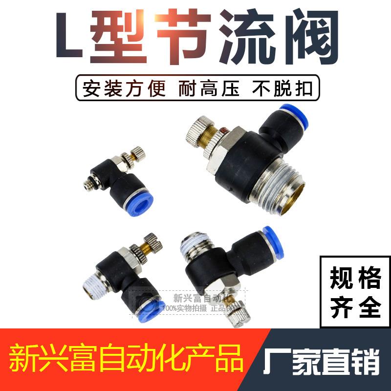 气动接头L型节流阀 气缸调速阀 气动接头SL4/6/8/10/12-01,02,03