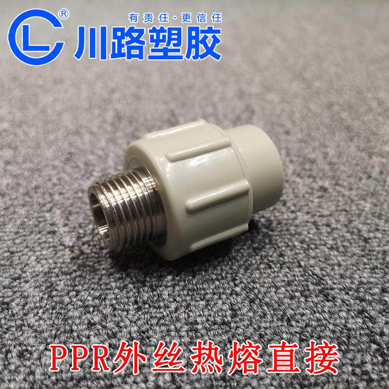 川路ppr水管配件4分6分20 25 32 50铜外丝直接1寸管件接头大全