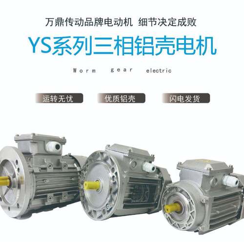 YS系列铝壳异步三相电动机2级功率0.18W-7.5W
