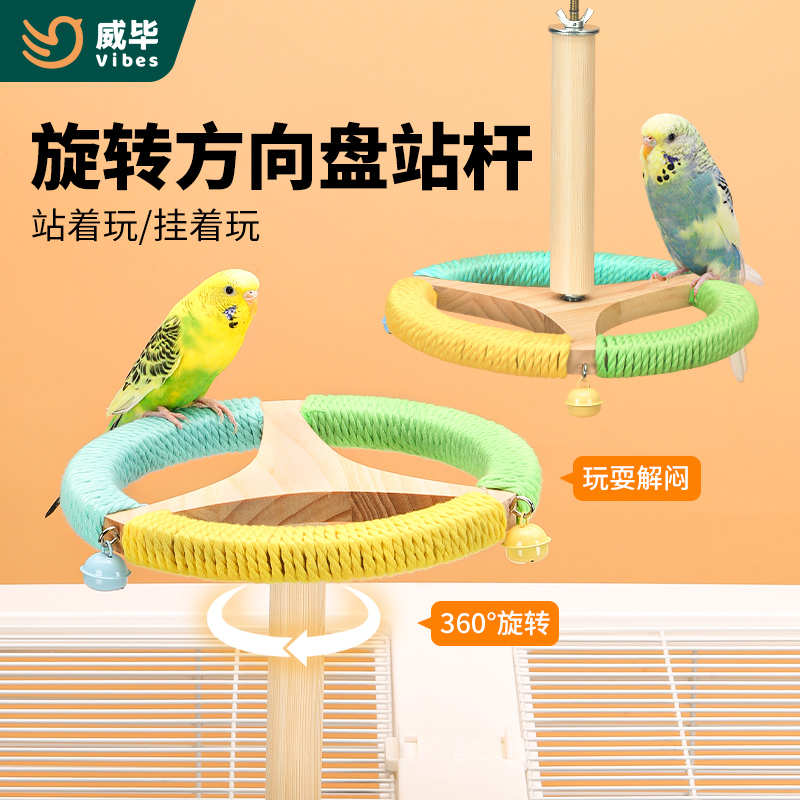 威毕鹦鹉站杆站架旋转盘玩具解闷虎皮玄凤牡丹互动啃咬磨嘴爪悬挂