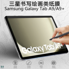 适用三星taba9+类纸膜11寸Samsung书写膜galaxy电脑tab平板a9十galaxytaba8.7英寸保护模9a+磨砂plus纸质贴膜